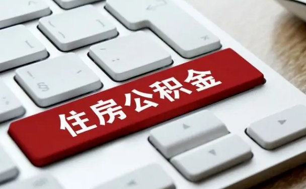 定边住房公积金提取需要什么条件（定边住房公积金领取需要什么资料）